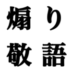 煽り敬語スタンプ