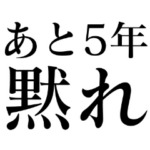 5年間黙れ