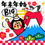 BIG★ザ・年末年始に役立つスタンプ集