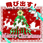 光のクリスマス☆年末年始☆飛び出す！