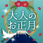 毎年使える！大人のお正月＆クリスマス