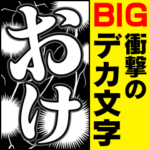 衝撃のデカ文字