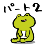 カエルのぴーにゃパート２