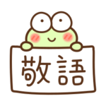 カエルの敬語