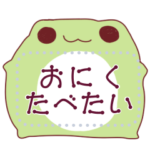 だいふくかえるメッセージスタンプ