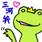 三河弁のカエル