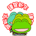 お正月！カエルのポップアップスタンプ