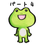 カエルのぴーにゃパート4