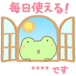 毎日使える！カエルのカスタムスタンプ！
