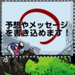 競馬の予想を書き込もう!