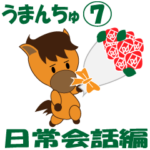競馬大好き！馬の「うまんちゅ」7
