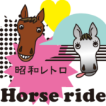 昭和レトロな お馬のふせん