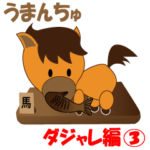 馬の「うまんちゅ」、ギャグダジャレ編3