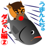 馬の「うまんちゅ」、ギャグダジャレ編2