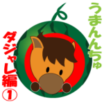 馬の「うまんちゅ」、ギャグダジャレ編１