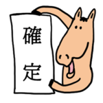 ゆるめに使える馬用語入りスタンプ