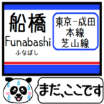 東京-成田線 芝山 駅名今まだこの駅です！