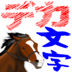 馬のデカ文字