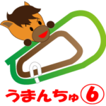 競馬大好き！馬の「うまんちゅ」6