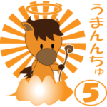 競馬大好き！馬の「うまんちゅ」5