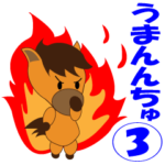 競馬大好き！馬の「うまんちゅ」3
