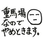 競馬用語で返事