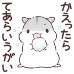 冬合わせハムハム