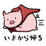 レトロなぶた～家族～