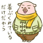 ぶたの世界。11 ～冬～