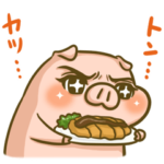 ぶたを愛するひとへ。2