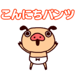 しゃべる踊る♪パンパカパンツスタンプ4