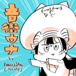 音街ウナ by カルロス袴田