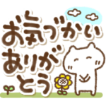ねこの長文気遣い