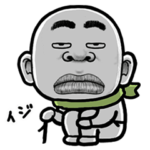 スキンヘッド冬毒舌