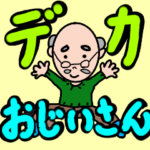 優しいおじいちゃんのデカ文字
