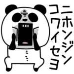 パンダダー偽韓国語