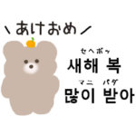 くまちゃんの韓国語２ 冬イベントver.
