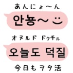 韓国語ヲタク応援 吹き出しスタンプ