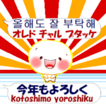 韓国語と日本語 お友達にも目上の人にも