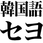 韓国語セヨ！