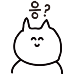 てきとう韓国語 