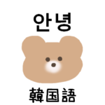 くまちゃんの韓国語 