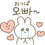 オッパに送る韓国語