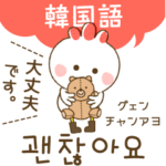 オシャレ女性6 -鶏が教える韓国語-