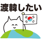 Kポ♡オタクが使いやすいスタンプ