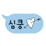 かわいい韓国語の吹き出し 2