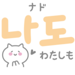 日常会話によく使う♡韓国語２