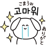 韓国語わんわん