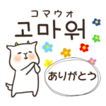 日常会話で使える韓国語①