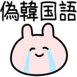 偽韓国語♡メンヘラうさぎ